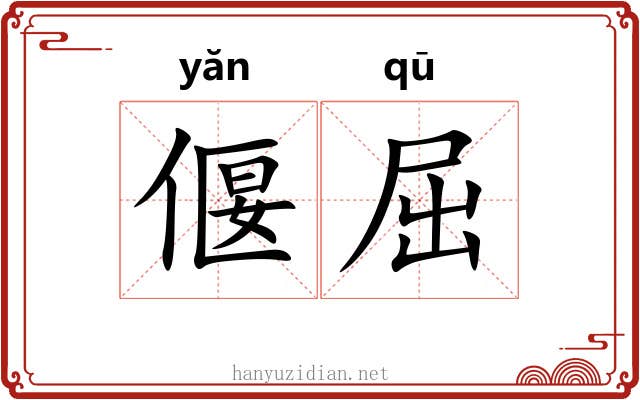 偃屈