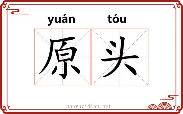 原头