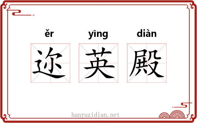 迩英殿