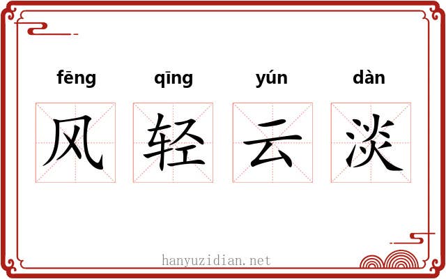 风轻云淡 风轻云淡