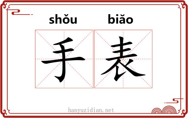 手表