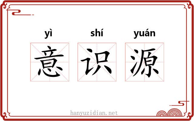 意识源 意识源