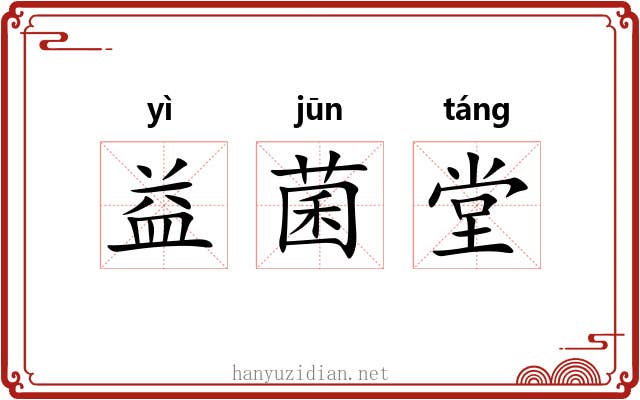益菌堂 益菌堂