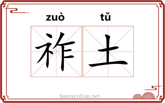 祚土