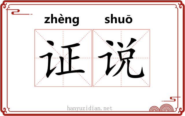 证说