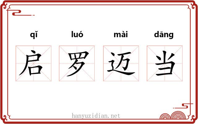 启罗迈当