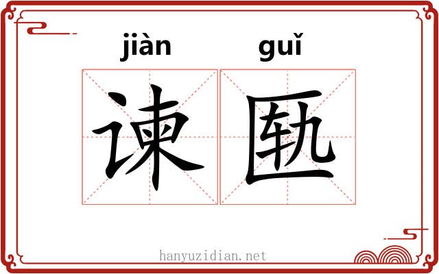 谏匦