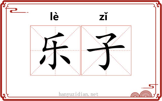 乐子