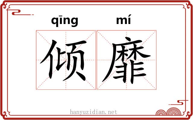 倾靡
