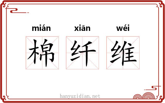 棉纤维