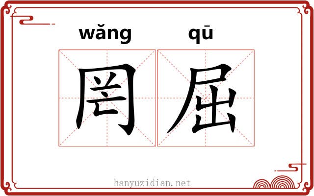 罔屈