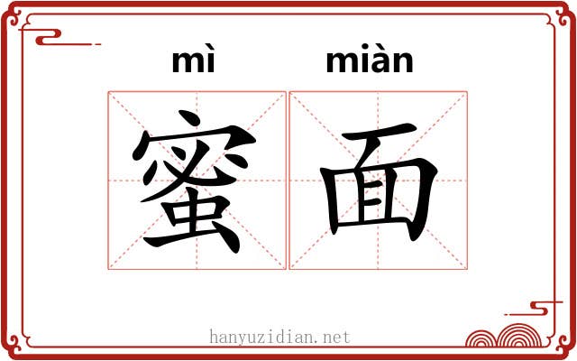 蜜面 蜜面