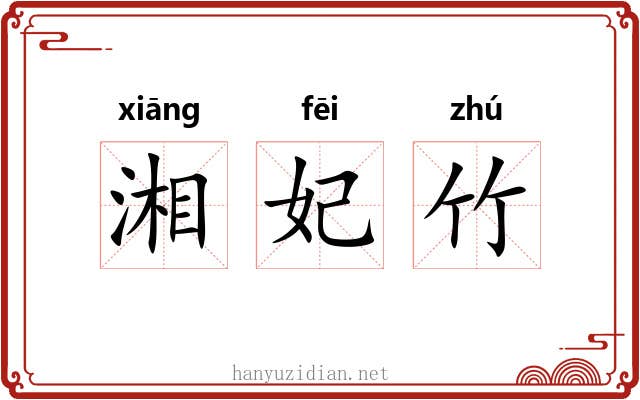 湘妃竹