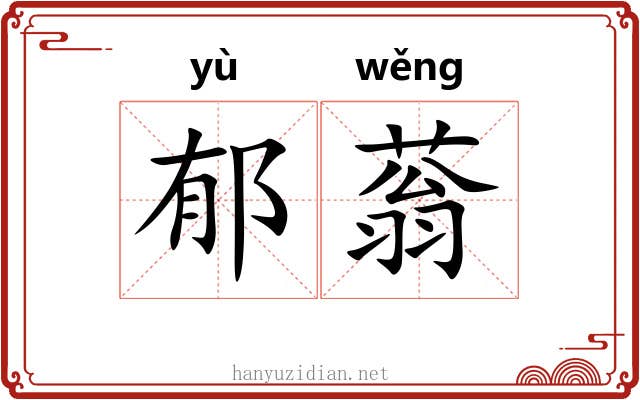 郁蓊
