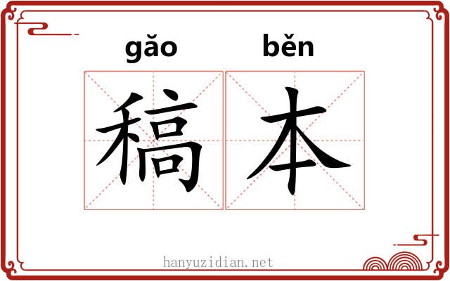 稿本 稿本