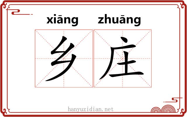 乡庄 乡庄