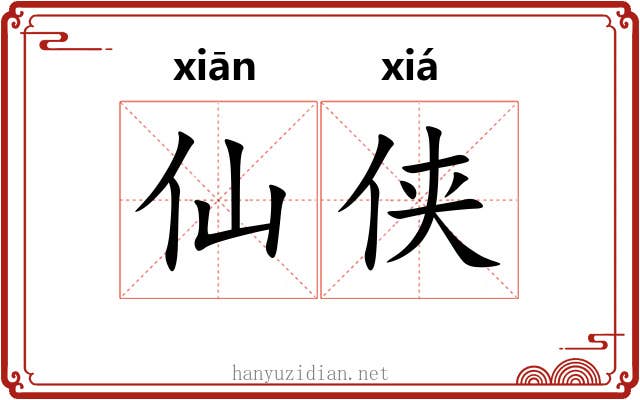 仙侠