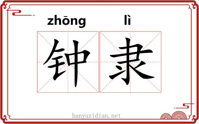 钟隶 钟隶