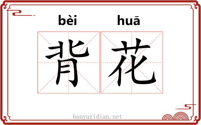 背花 背花