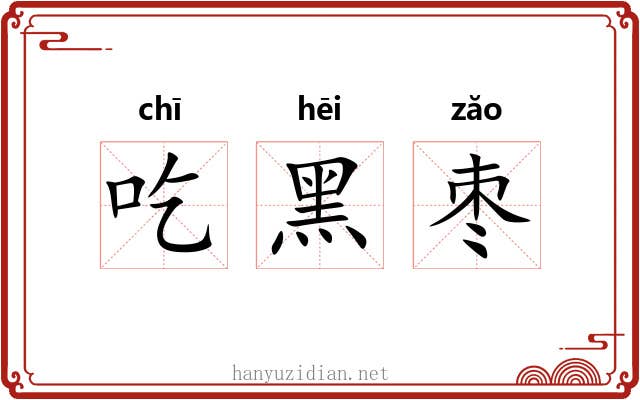 吃黑枣 吃黑枣