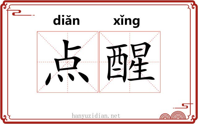 点醒 点醒