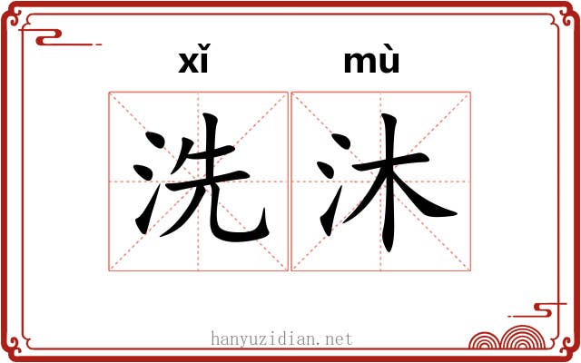 洗沐 洗沐