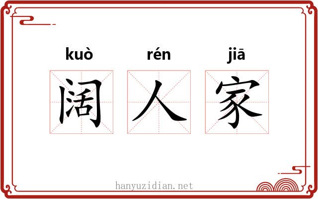 阔人家 阔人家