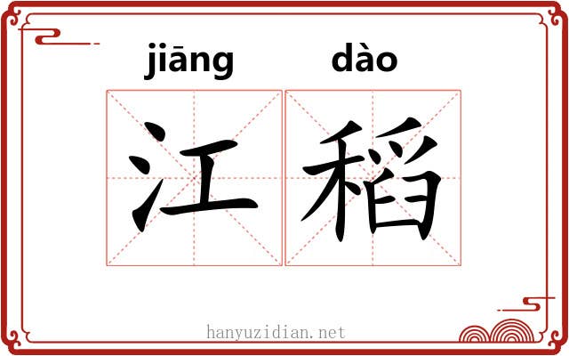 江稻 江稻