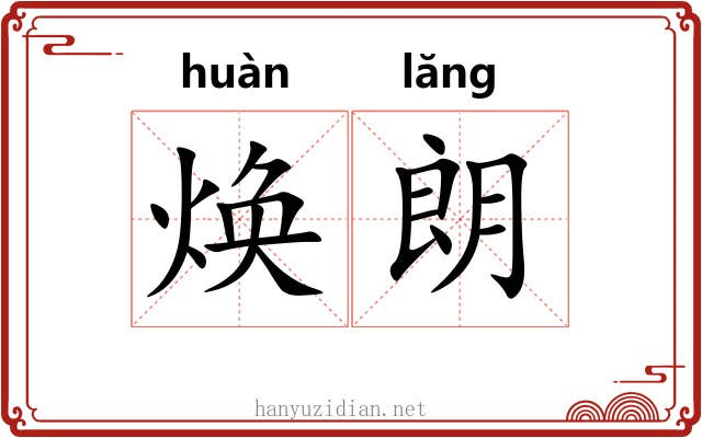 焕朗