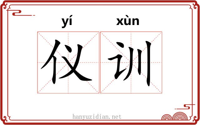 仪训 仪训