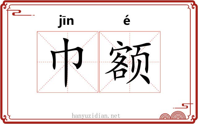 巾额