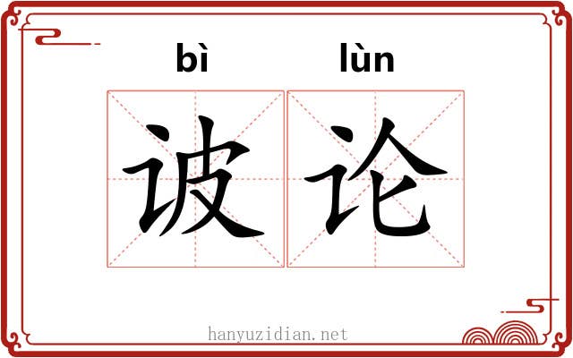 诐论