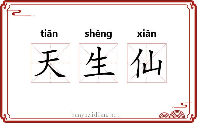 天生仙 天生仙