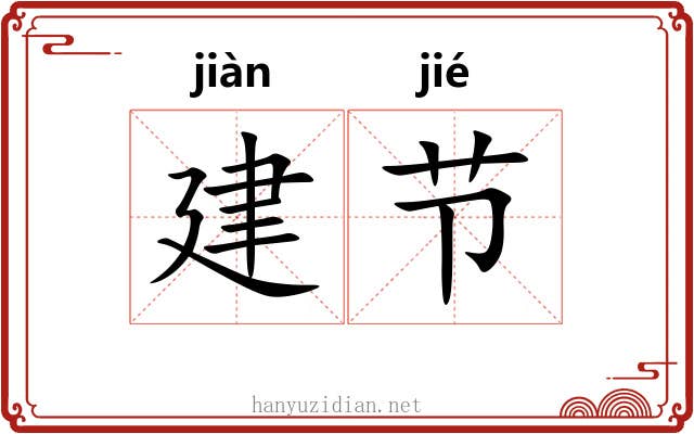 建节 建节