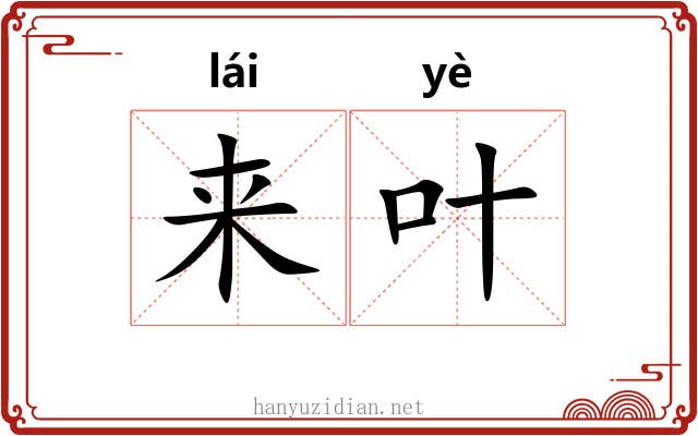 来叶