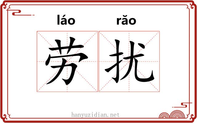 劳扰 劳扰