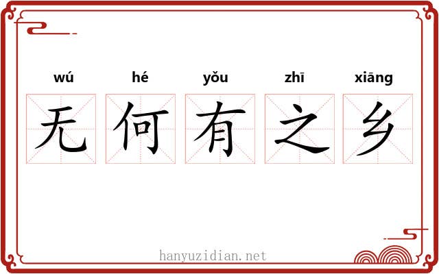 无何有之乡