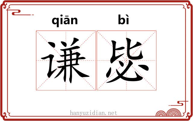 谦毖