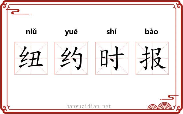 纽约时报 纽约时报
