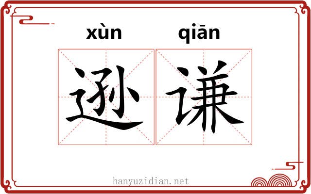逊谦