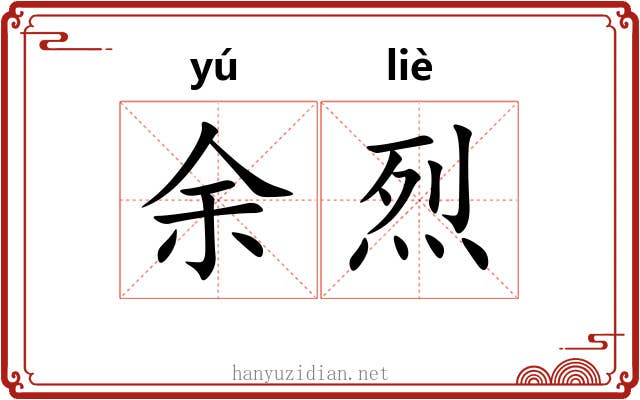 余烈 余烈