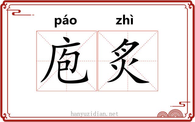 庖炙