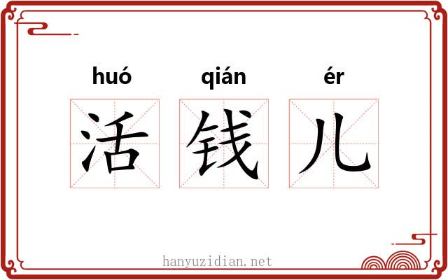 活钱儿