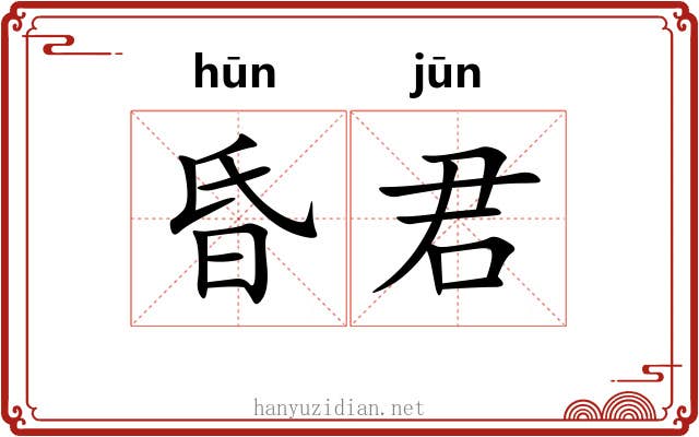 昏君 昏君
