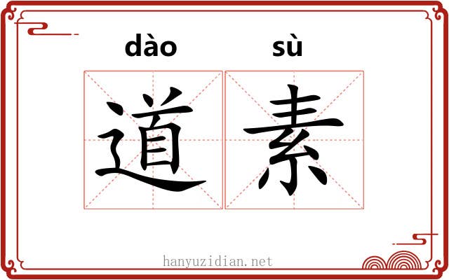道素