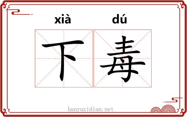 下毒