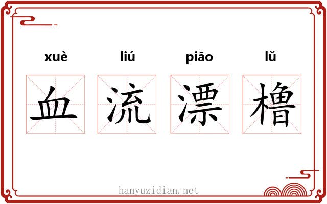 血流漂橹