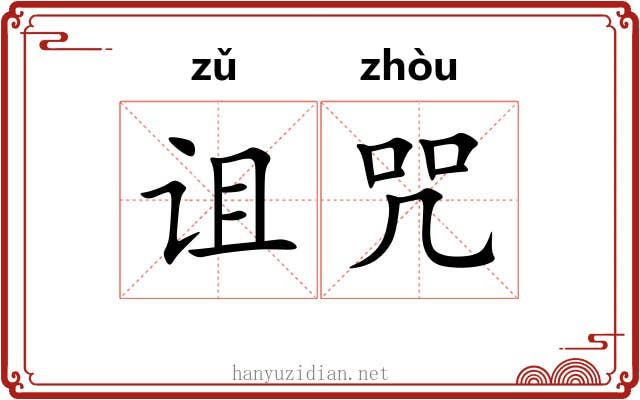诅咒