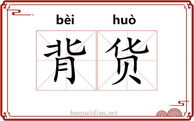 背货 背货