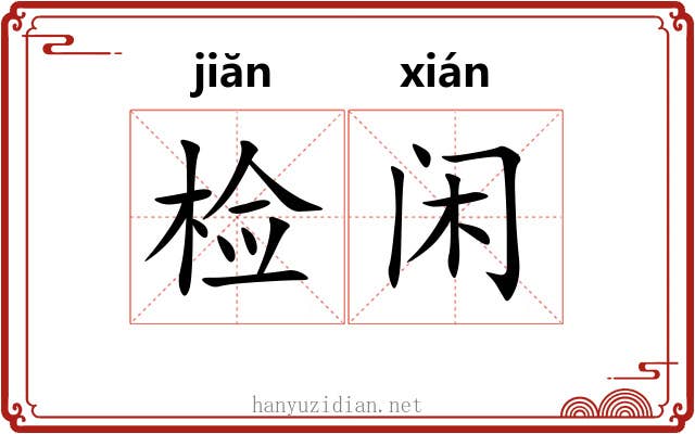 检闲
